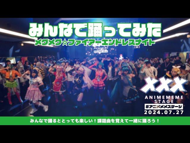 【みんなで踊ってみた】メグメグファイアーエンドレスナイト【#アニメメメステージ】