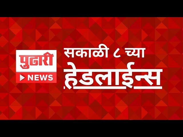 Pudhari News | सकाळी आठच्या महत्त्वाच्या हेडलाईन्स #headlines