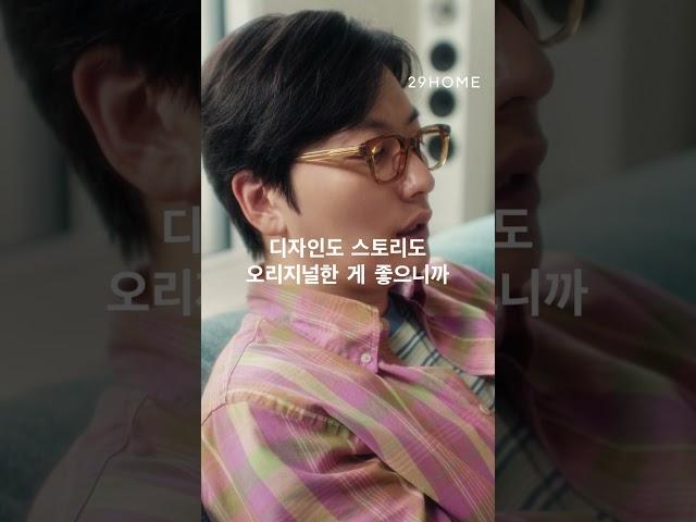 [29HOME] 오리지널한 게 좋으니까, 이동휘가 #29HOME에서구함