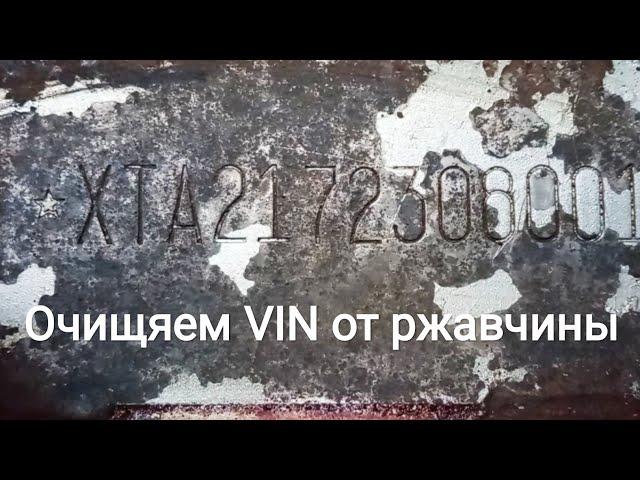 Восстановление VIN номера на раме (кузове)