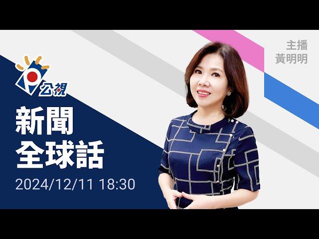 20241211 公視新聞全球話 完整版｜海地大屠殺、首都貧民區184死；黑幫老大行兇 ，懷疑巫術害兒生病