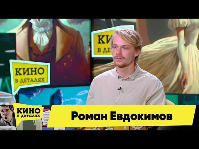 Роман Евдокимов | Кино в деталях 17.10.2023