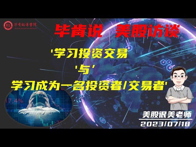 【毕肯说：美股访谈】'学习投资交易'与'学习成为一名投资者/交易者'     美股很美老师专访0717