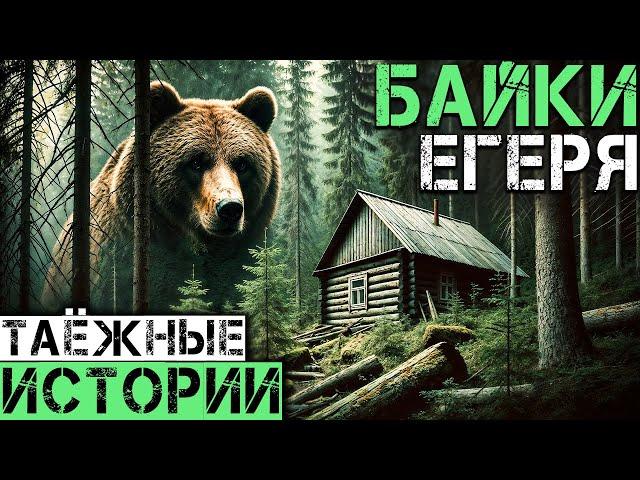 БАЙКИ ЕГЕРЯ | Таёжные Истории