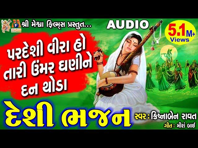 Pardeshi Veera Ho Tari Umar Ghani Ne Dan Thoda |Krishnaben Ravat | Gujarati Prachin Bhajan |