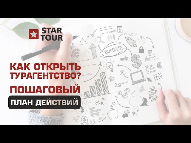 Как открыть турагентство? Пошаговый план действий.
