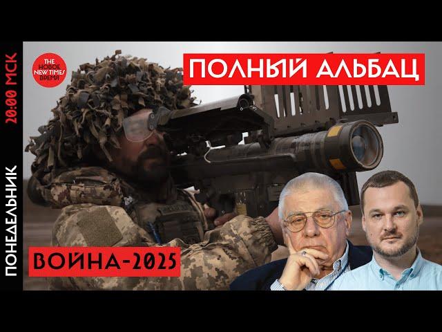 Обозреватель Иван Яковина и военный аналитик Юрий Федоров: война в Украине сегодня и в 2025-м году