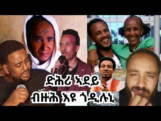 "ንዓይ ዘጣዕሰኒ"መሳጢ ዕላል ምስ መዓርግ(ባቡ) ካልኣይን ናይ መወዳእታን ክፋል https://youtu.be/2yMmoXOe5Bk?si=i6NewHV2CqrFe3k0