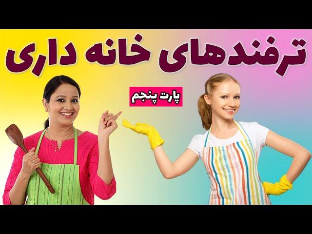 ترفندهای خانه داری |نکات مهم خانه داری | ایده های خلاقانه درمنزل|ترفندهای جالب و خلاقانه