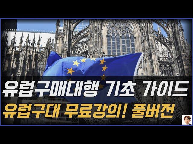 유럽구매대행 기초! 이 영상으로 완전정복!