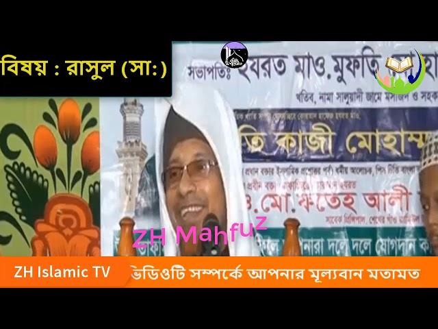 নবীজি, / রাসুল (সা:), কিসের তৈরী    Mufti Kazi Ibrahim