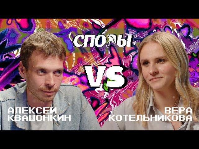 Споры. VS Вера Котельникова. Битва 3, Сезон 1.