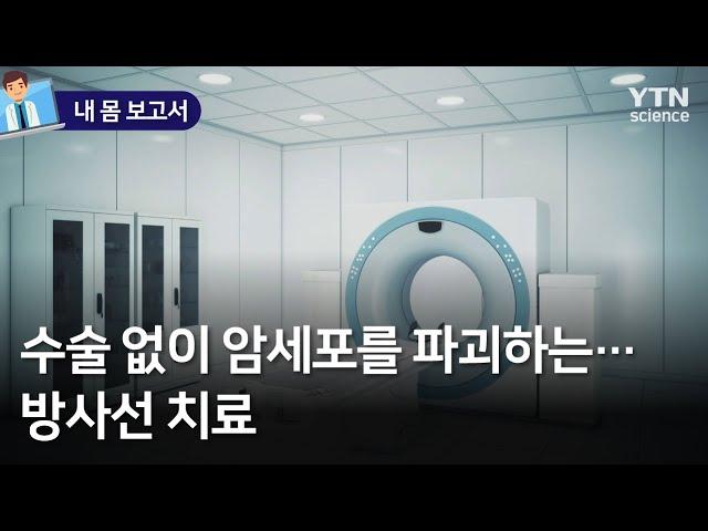 [내 몸 보고서] 수술 없이 암세포를 파괴하는…방사선 치료 / YTN 사이언스