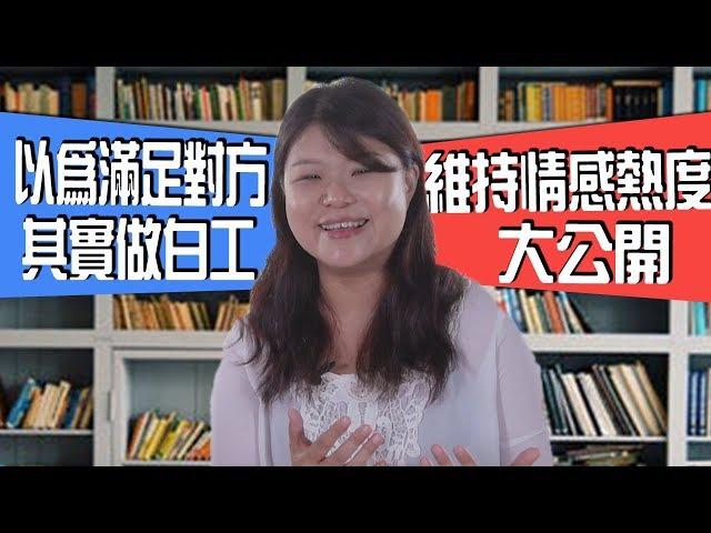 【斜槓知識+】自以為滿足對方其實是做白工？維持情感熱度大公開｜一哩路｜