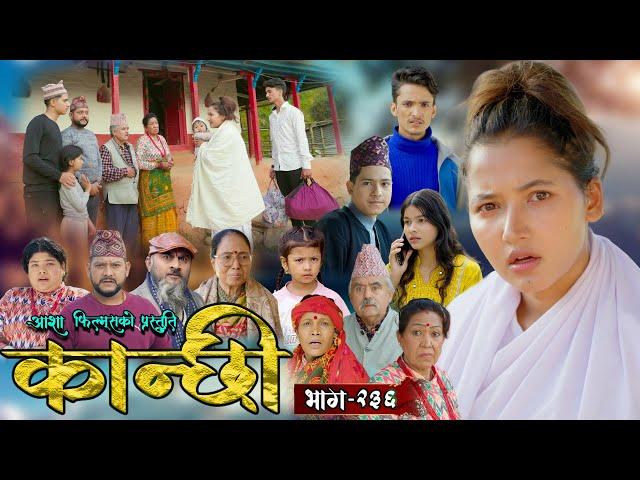 कान्छी भाग - २३६ || Kanchhi Epi - 236 || Ashaa Gautam || Sukumaya || January 04, 2025