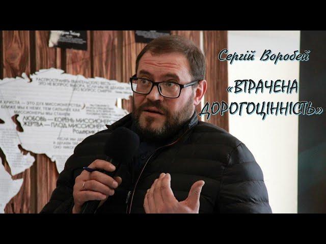 Сергій Воробей "Втрачена дорогоцінність"