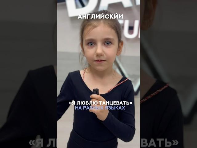 Я люблю танцевать на разных языках
