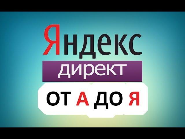 Яндекс директ от а до я. Быстрое обучение яндекс директ от а до я.
