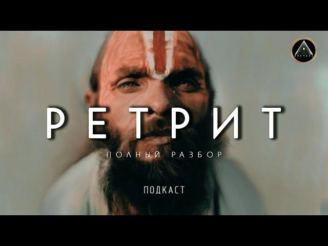 РЕТРИТ. Что это такое? Полный разбор. Подкаст.