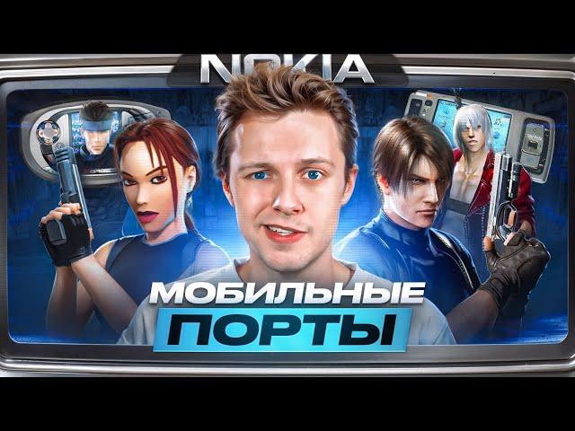 МОБИЛЬНЫЕ ПОРТЫ! - Resident Evil, Devil May Cry, Tomb Raider, Metal Gear Solid, BioShock