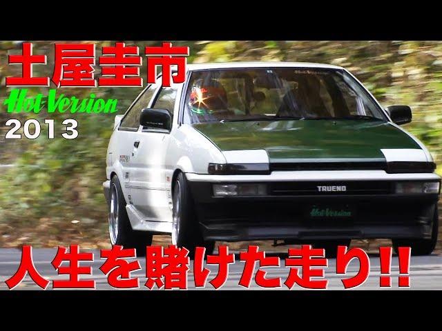 土屋圭市 人生を賭けた走り!! AE86 CLUB【Best MOTORing】2013