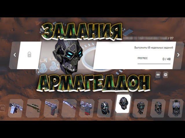 ВАРФЕЙС АРМАГЕДДОН СИСТЕМА ЗАДАНИЙ