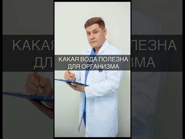 КАКАЯ ВОДА ПОЛЕЗНА ДЛЯ ОРГАНИЗМА #доктор #вода #организм