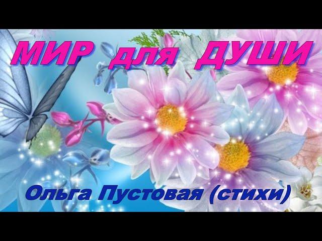 МИР для ДУШИ