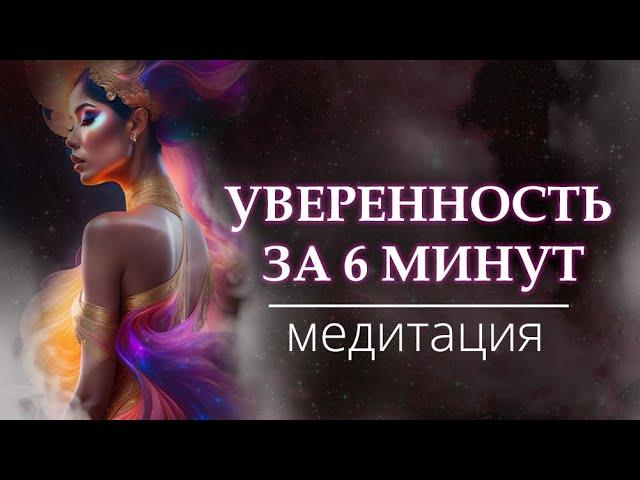 УВЕРЕННОСТЬ ЗА 6 МИНУТ ️‍ I ПОСЛАНИЕ ДЛЯ ТЕБЯ I ЖЕНСКАЯ МЕДИТАЦИЯ