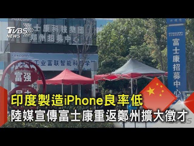 印度製造iPhone良率低 陸媒宣傳富士康重返鄭州擴大徵才｜TVBS新聞