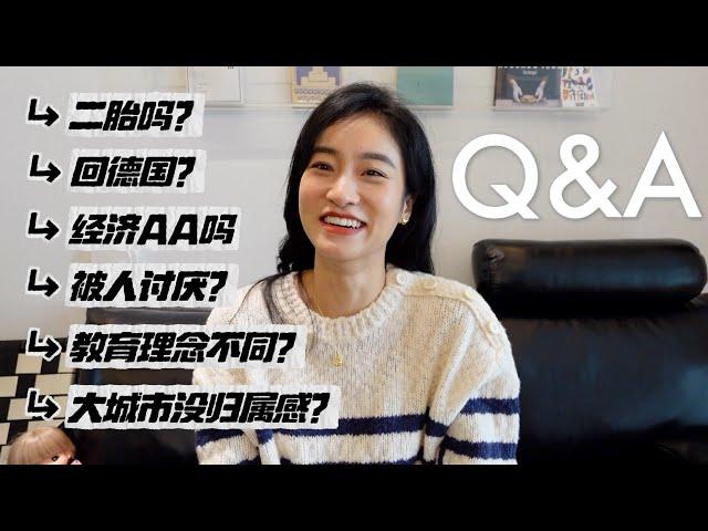 Q&A｜34岁的生活复盘｜未来生活？二胎？德国？和家人生活分歧？