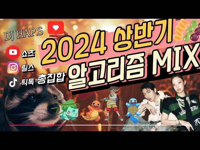 쇼츠 틱톡 릴스 2024 상반기밈 총집합 MZ 클럽 믹셋