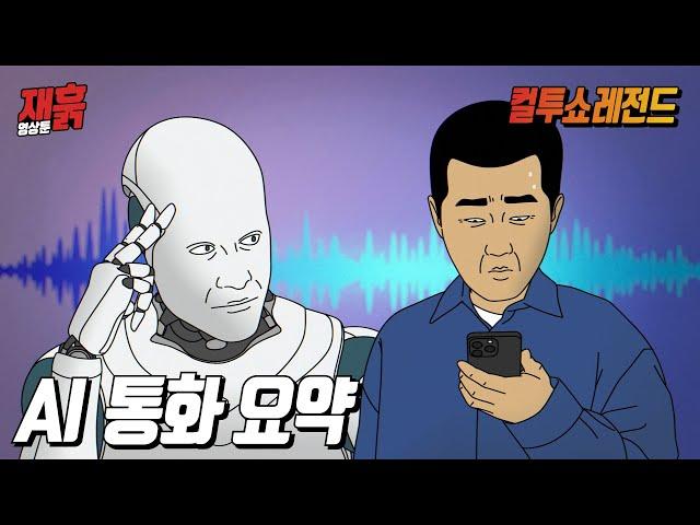 통화 내용까지 요약해주는 요즘 AI 근황 (feat.에X닷) | 컬투쇼 영상툰