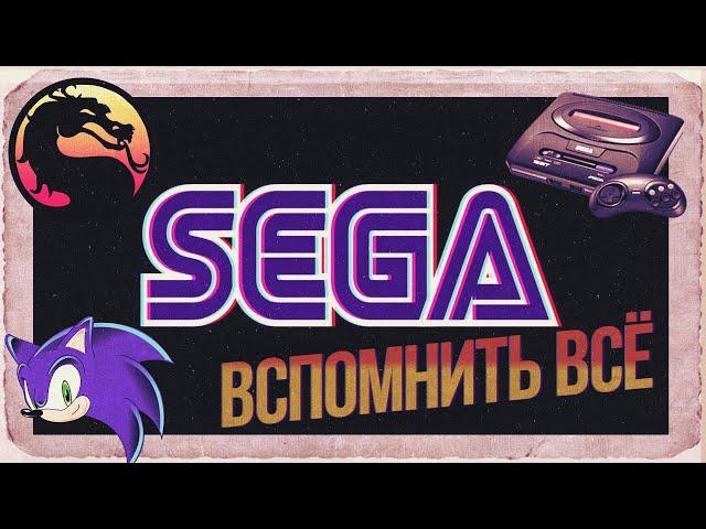 ВСПОМИНАЯ СЕГУ | ЗА ЧТО МЫ ЕЕ ЛЮБИЛИ? КУЛЬТОВЫЕ ИГРЫ НА SEGA MEGA DRIVE 16-BIT