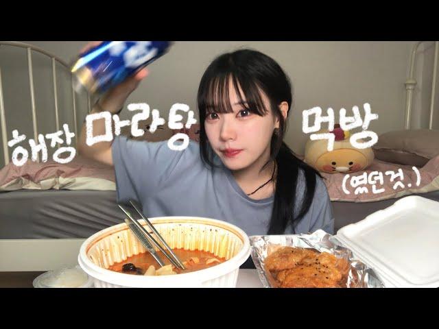 해장 마라탕 먹방(였던 것...) | Maratang Muckbang ASMR