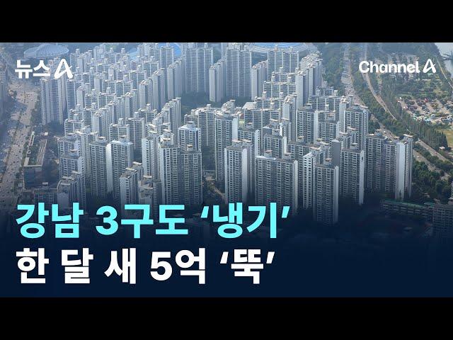 강남 3구도 ‘냉기’…한 달 새 아파트값 5억 ‘뚝’ / 채널A / 뉴스A