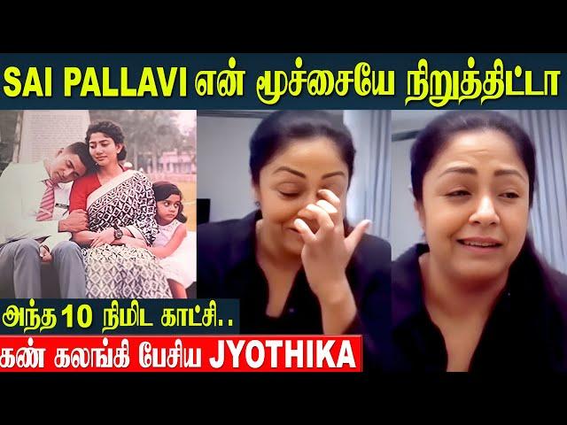 Amaran Movie Climax - Jyothika Emotional Review  Sai Pallavi | Sivakarthikeyan | Suriya