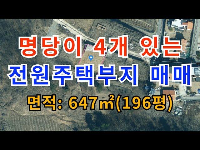 명당부동산75)명당이 4개 있는 전원주택부지 매매