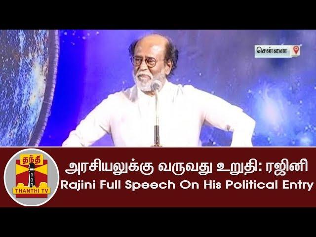 அரசியலுக்கு வருவது உறுதி: ரஜினிகாந்த் | Rajini Full Speech On His Political Entry