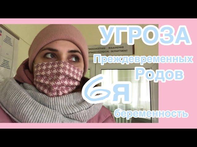 Угроза преждевременных родов//30 недель//2й роддом Киева