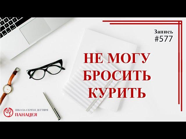 Не могу бросить курить / записи Нарколога 577