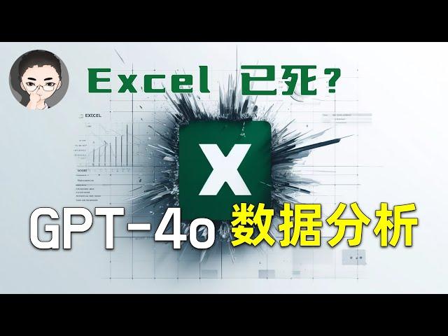 Excel 已死？  有了 GPT-4o 从此不愁 Excel 公式和数据透视表！免费、强悍的高级数据分析 | 回到Axton