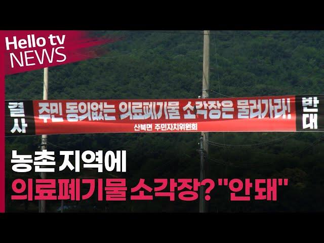 문경시 산북면에 의료폐기물 소각장?…주민들 "절대 안 돼!"