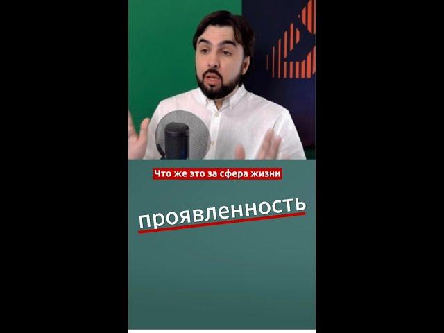 Проявленность о чём эта сфера? #эффективность #осознанность #сферыжизни