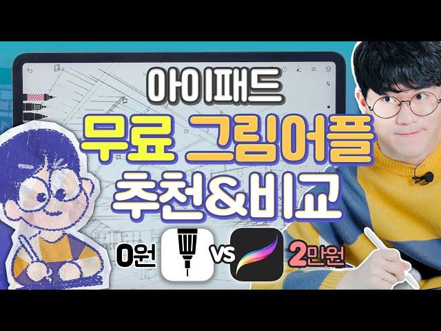  필수앱  아이패드 무료 그림어플 추천  프로크리에이트와 비교&사용후기 (초보자 관점) | 사진위에 그림그리기 | 공짜 드로잉 어플 | 애플펜슬 브러쉬 추천