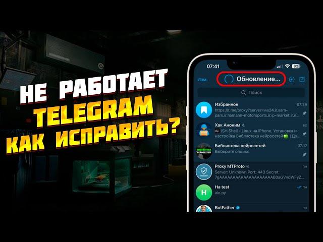 Не работает Telegram. Как исправить?