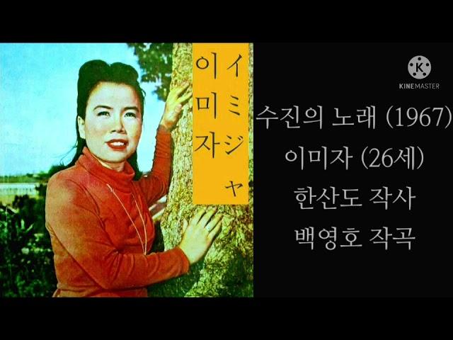 수진의 노래(백영호's)/이미자/スジンの歌/イ·ミジャ/1967