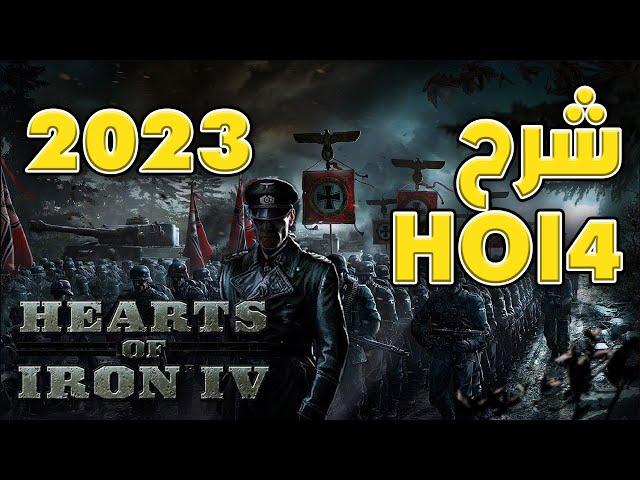 شرح لعبة قلوب من حديد 4 2023| hearts of iron 4