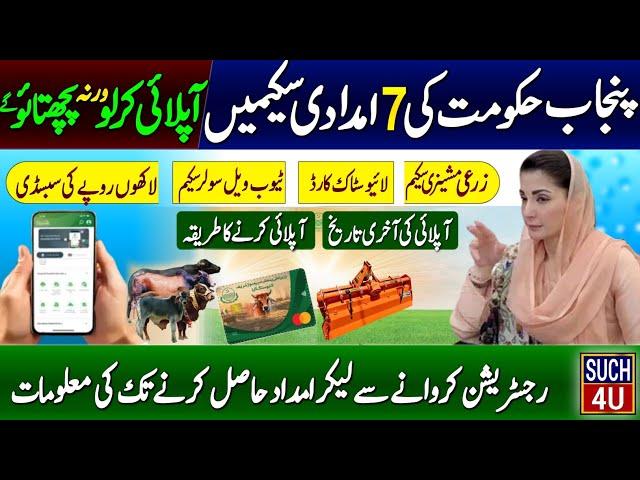 Maryam Nawaz 7 New Schemes In Punjab | Agriculture Scheme | Livestock Card | Solar Scheme | 8070