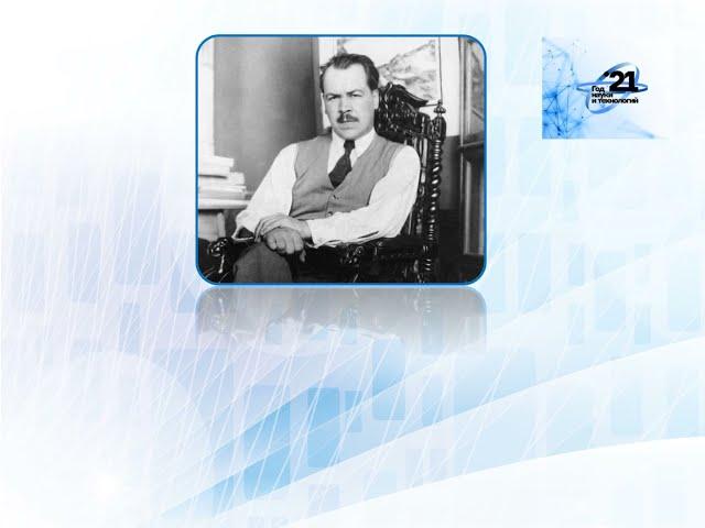 Из истории русской науки: С. И. Вавилов